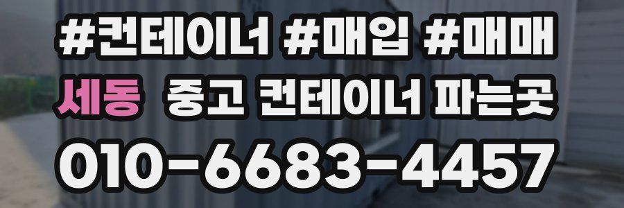 세동 중고 컨테이너 파는곳
