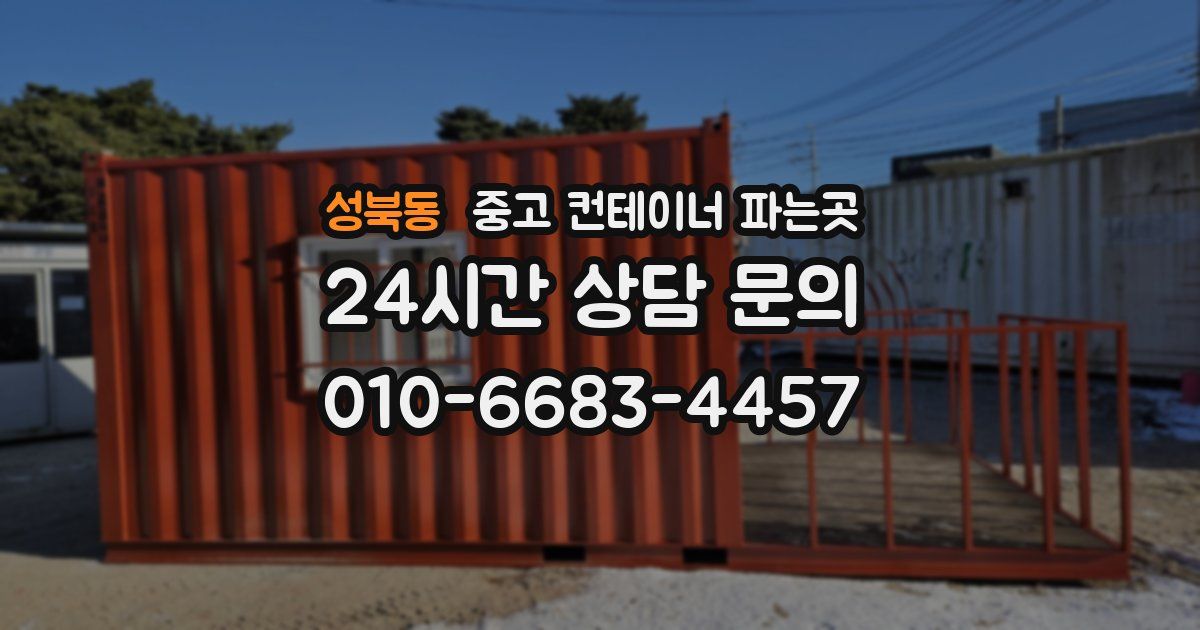 성북동 중고 컨테이너 파는곳