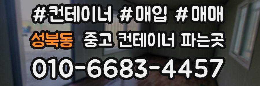 성북동 중고 컨테이너 파는곳