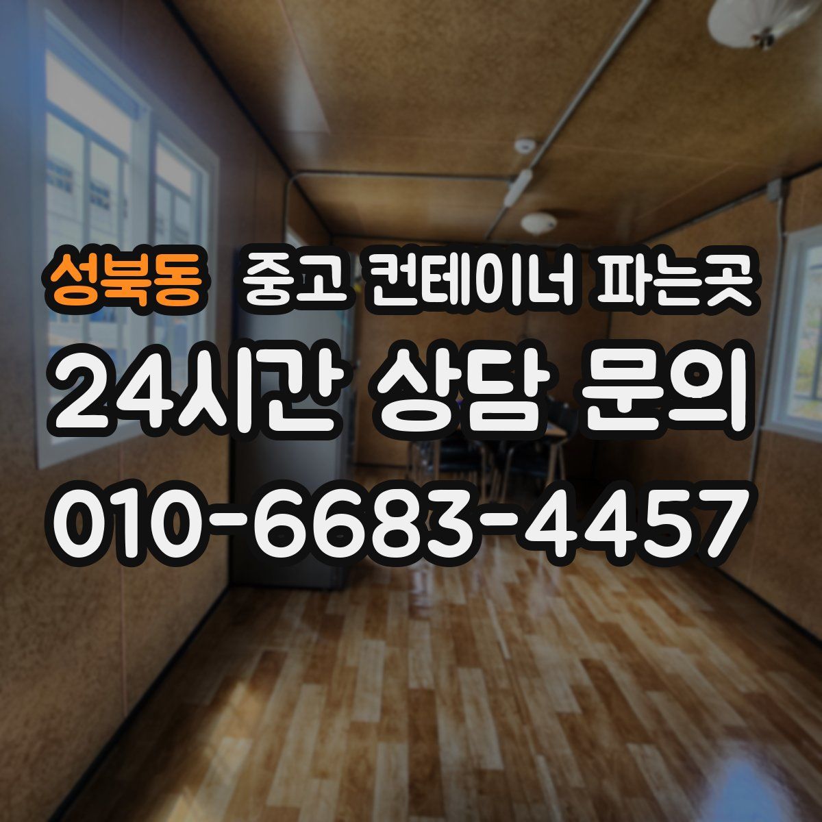 성북동 중고 컨테이너 파는곳