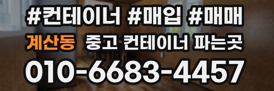계산동 중고 컨테이너 파는곳