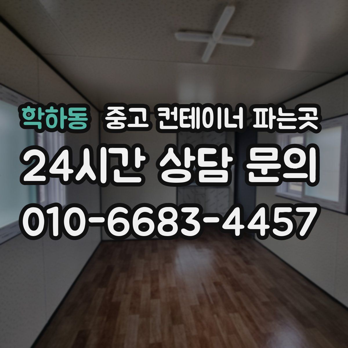 학하동 중고 컨테이너 파는곳