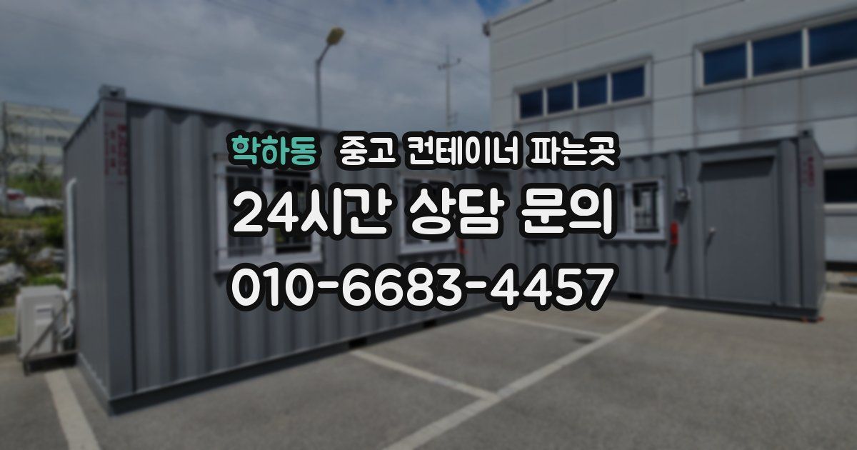 학하동 중고 컨테이너 파는곳