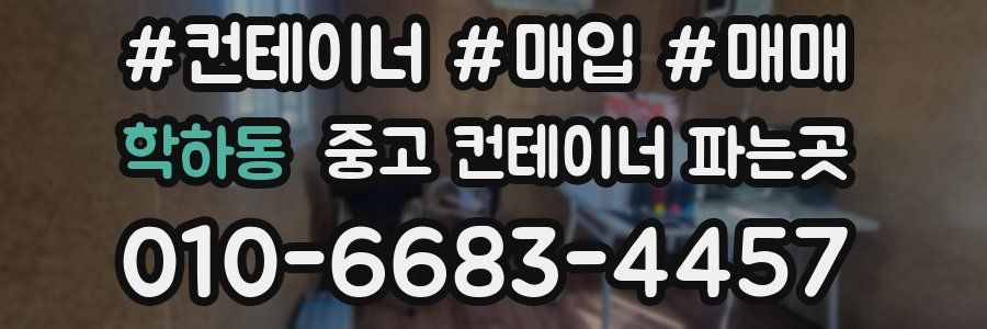 학하동 중고 컨테이너 파는곳
