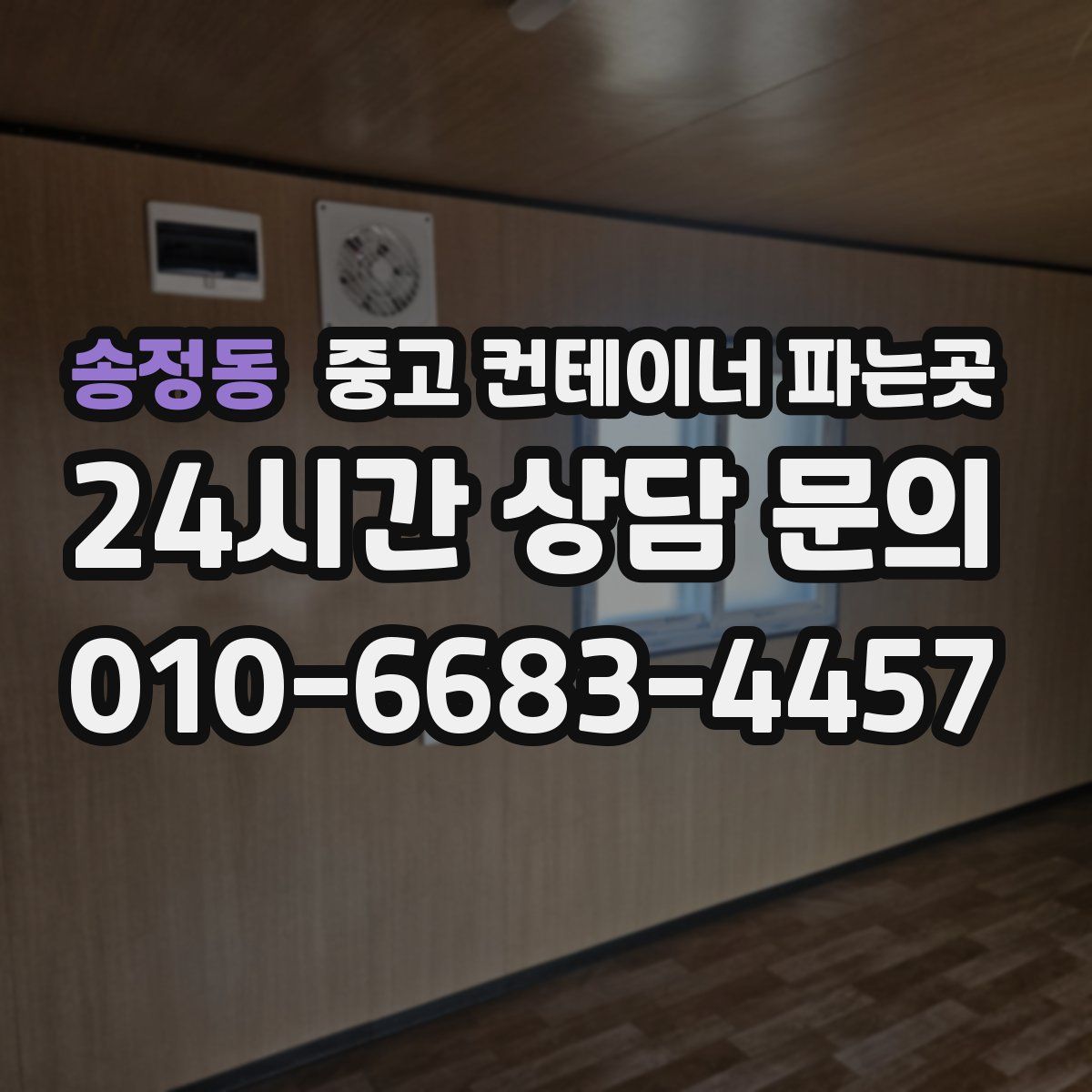 송정동 중고 컨테이너 파는곳
