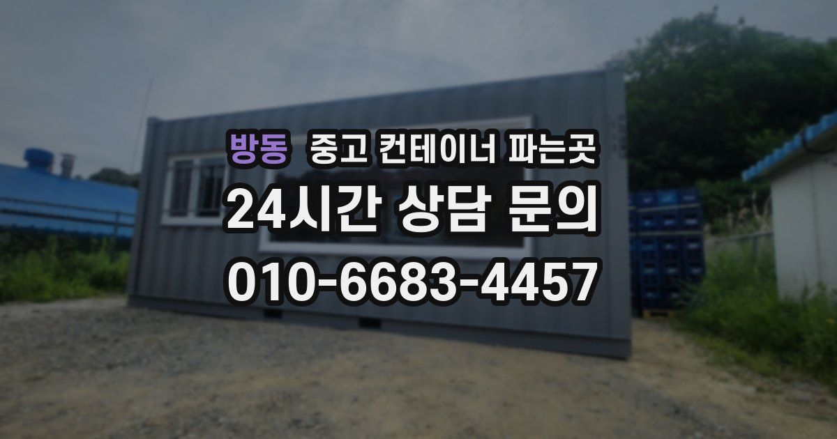 방동 중고 컨테이너 파는곳