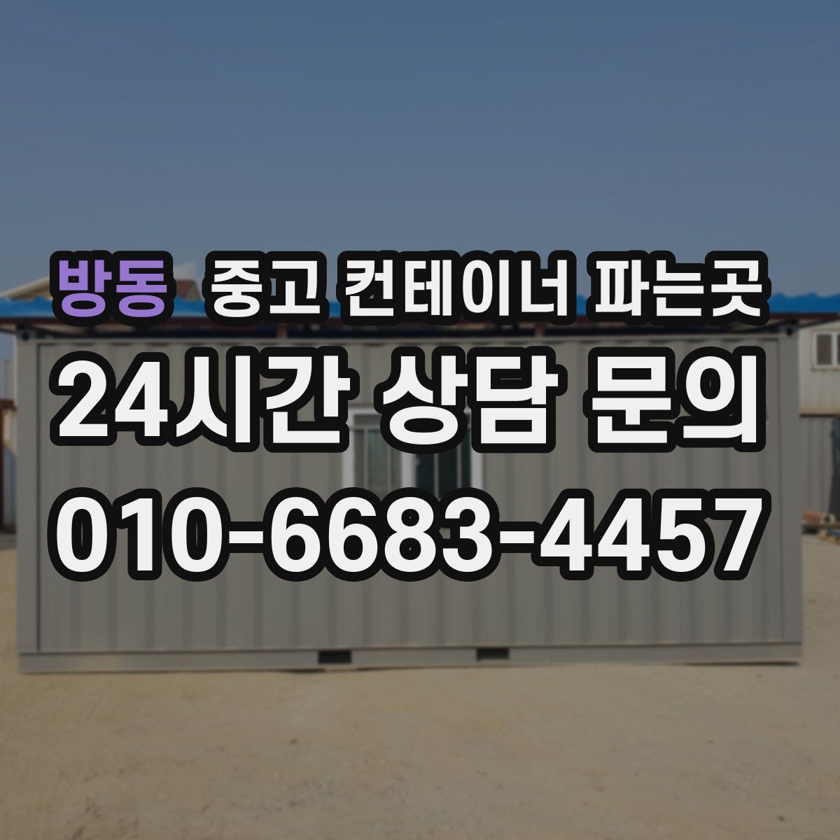 방동 중고 컨테이너 파는곳