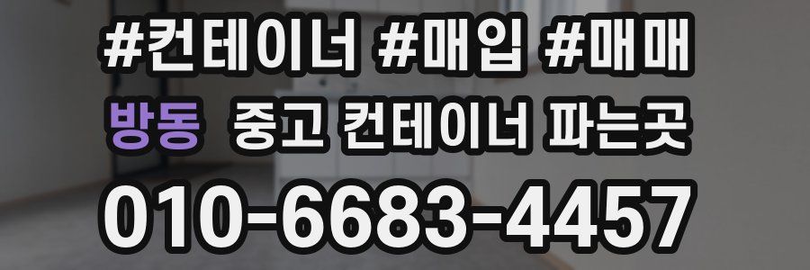 방동 중고 컨테이너 파는곳