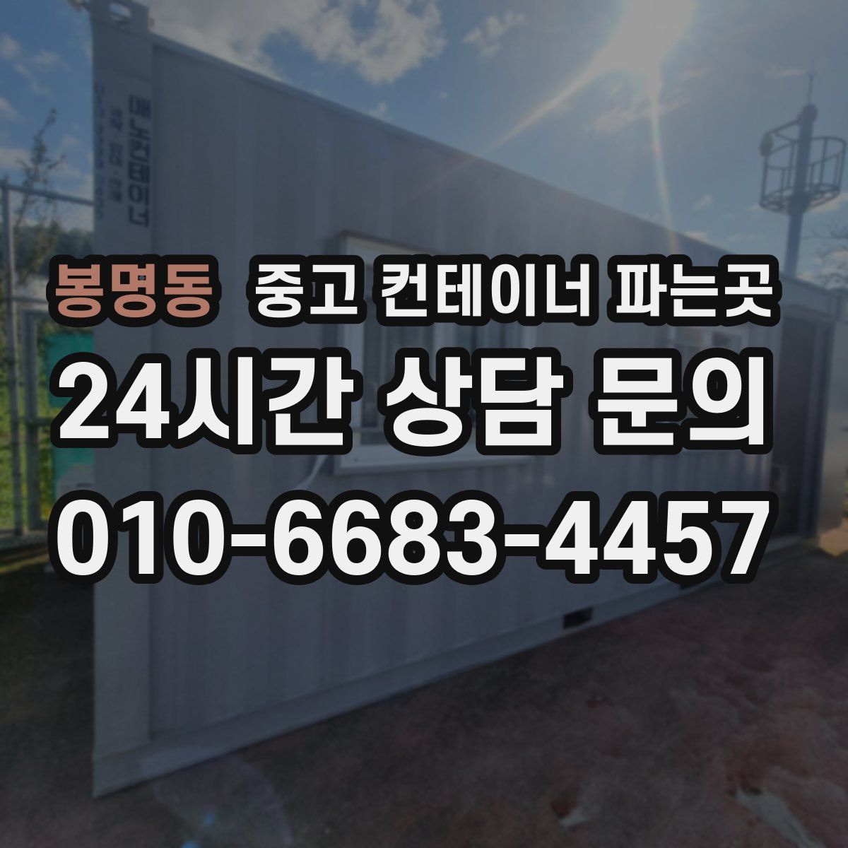 봉명동 중고 컨테이너 파는곳
