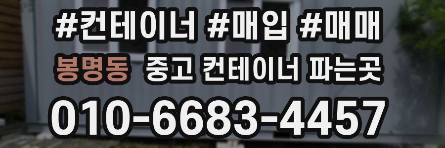 봉명동 중고 컨테이너 파는곳