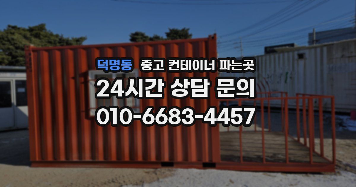 덕명동 중고 컨테이너 파는곳