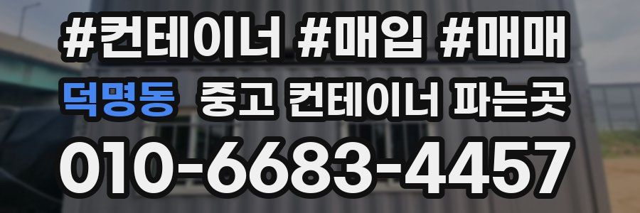 덕명동 중고 컨테이너 파는곳