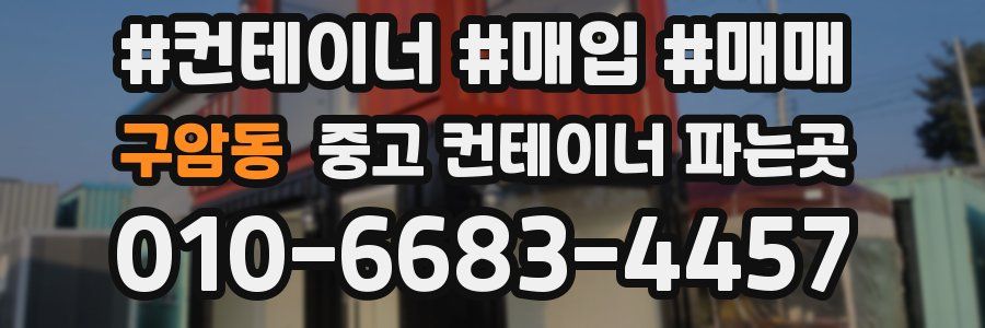 구암동 중고 컨테이너 파는곳