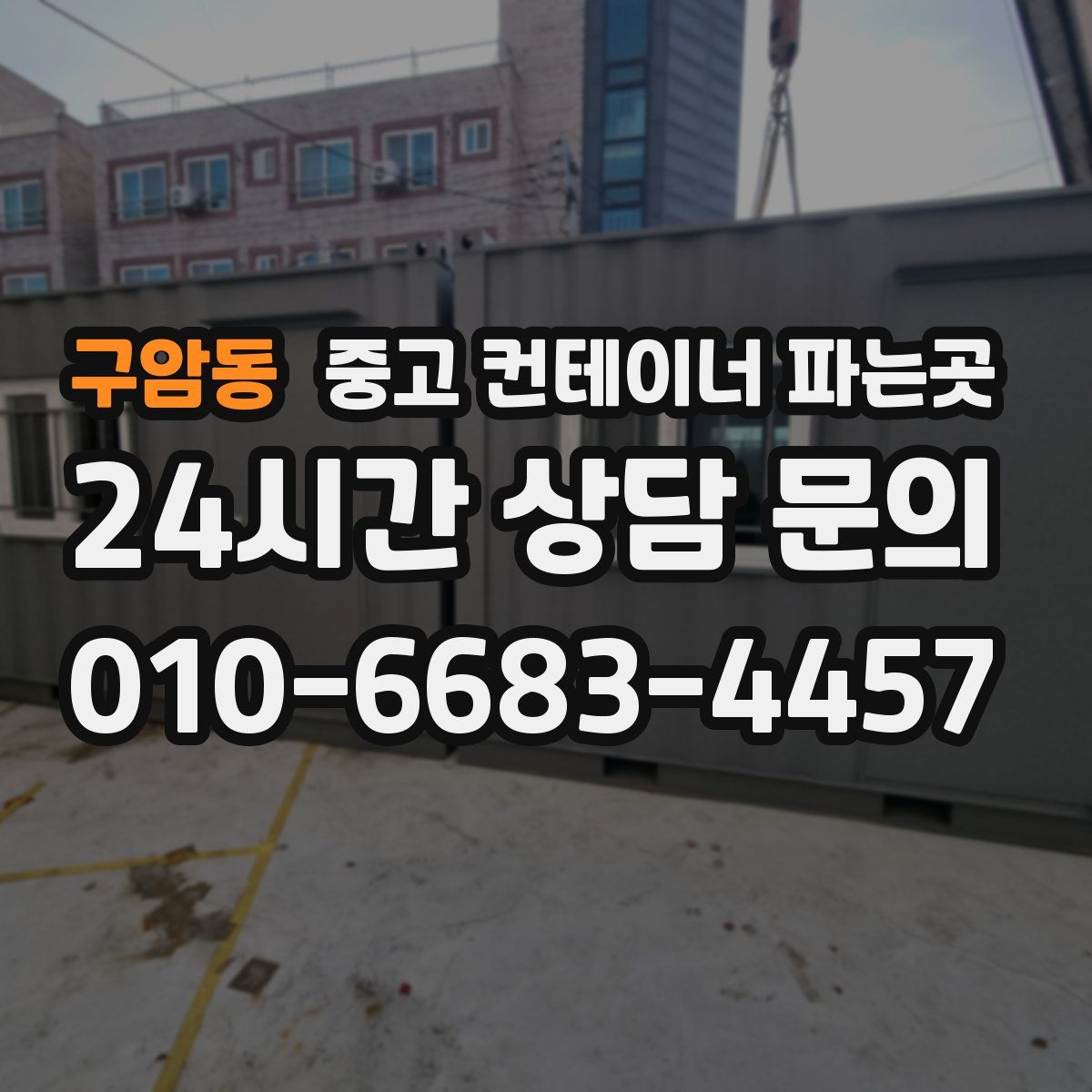구암동 중고 컨테이너 파는곳