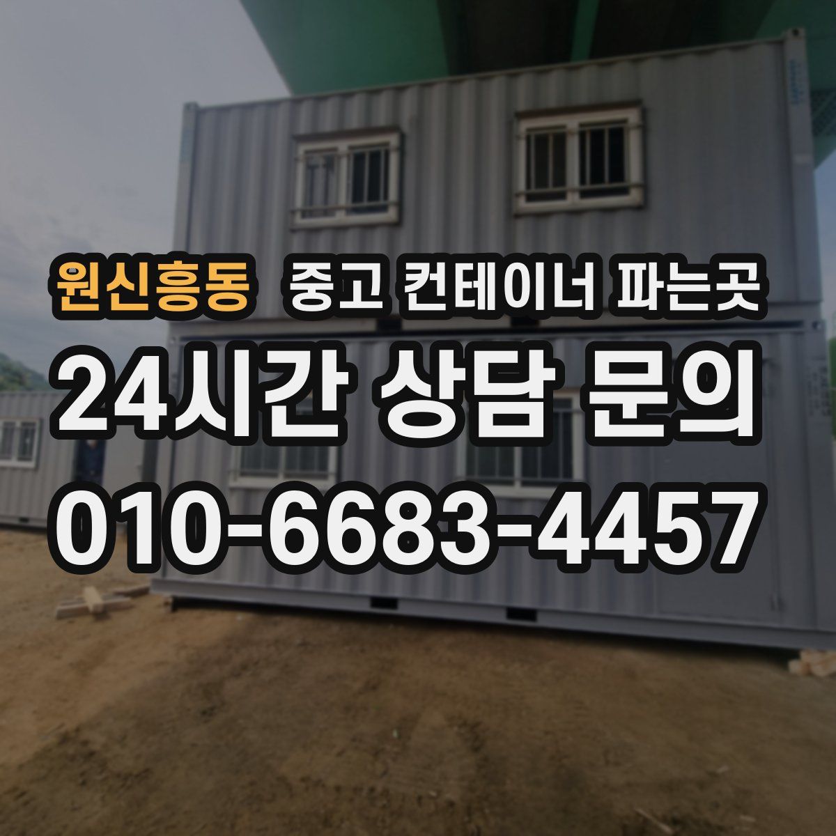 원신흥동 중고 컨테이너 파는곳