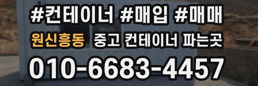 원신흥동 중고 컨테이너 파는곳