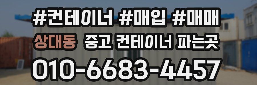 상대동 중고 컨테이너 파는곳
