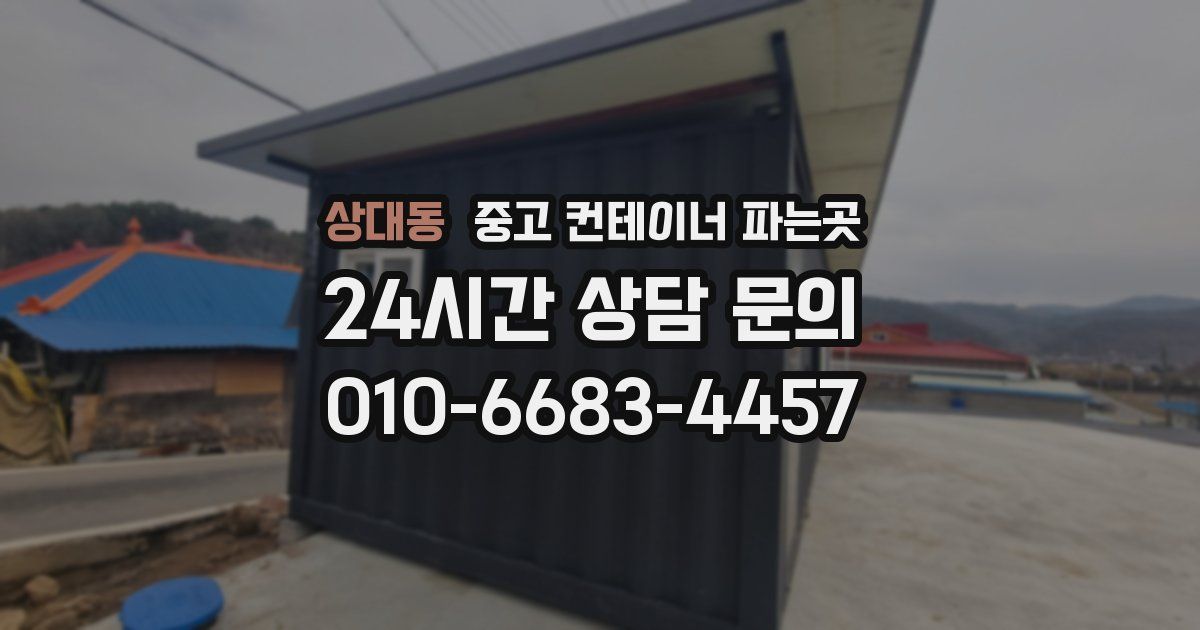 상대동 중고 컨테이너 파는곳