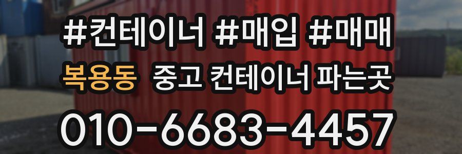 복용동 중고 컨테이너 파는곳