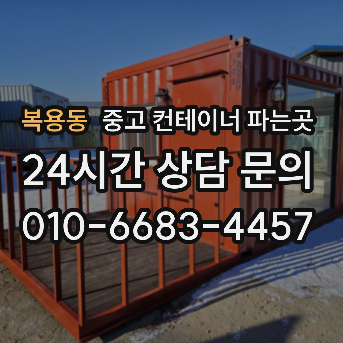 복용동 중고 컨테이너 파는곳