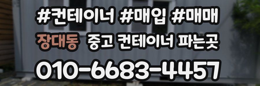 장대동 중고 컨테이너 파는곳