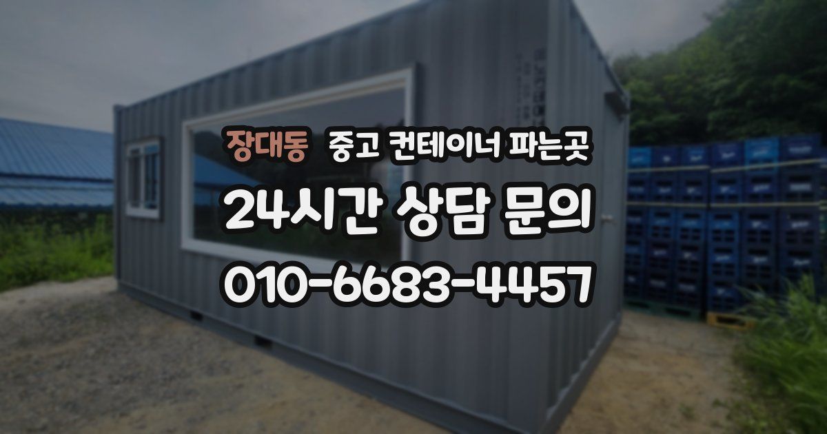 장대동 중고 컨테이너 파는곳