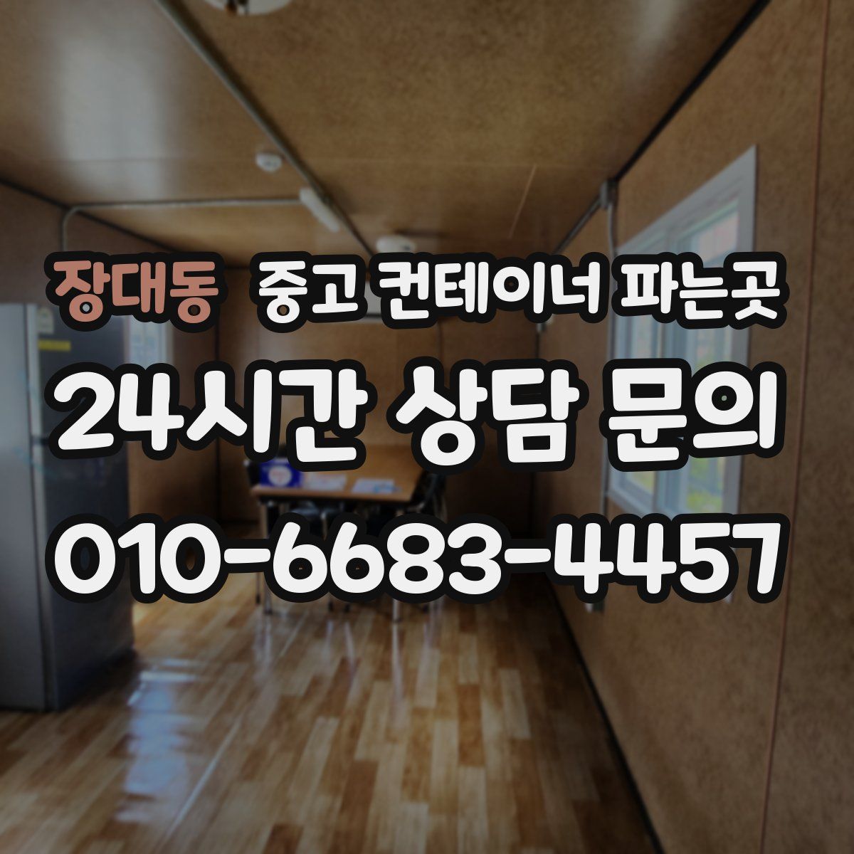 장대동 중고 컨테이너 파는곳