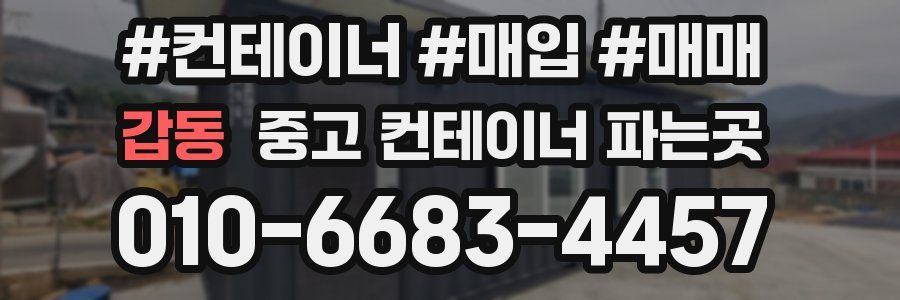 갑동 중고 컨테이너 파는곳
