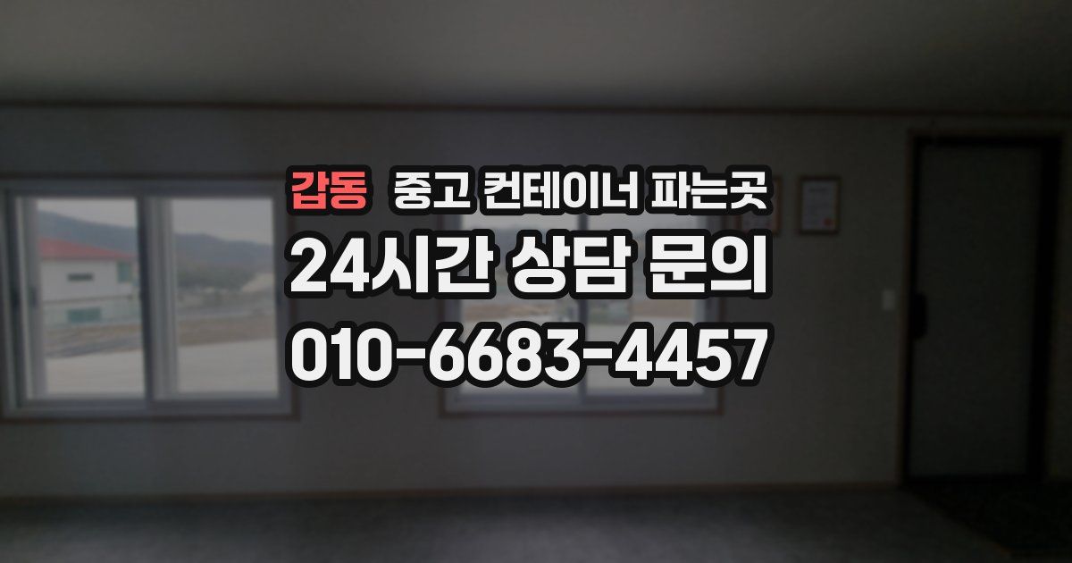 갑동 중고 컨테이너 파는곳