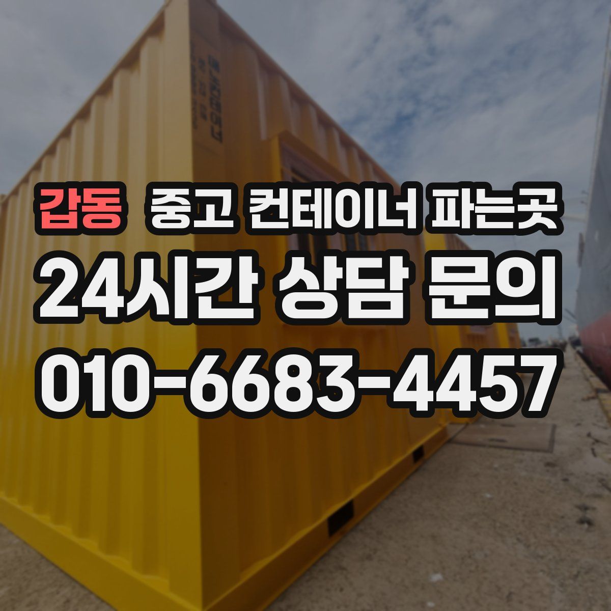 갑동 중고 컨테이너 파는곳