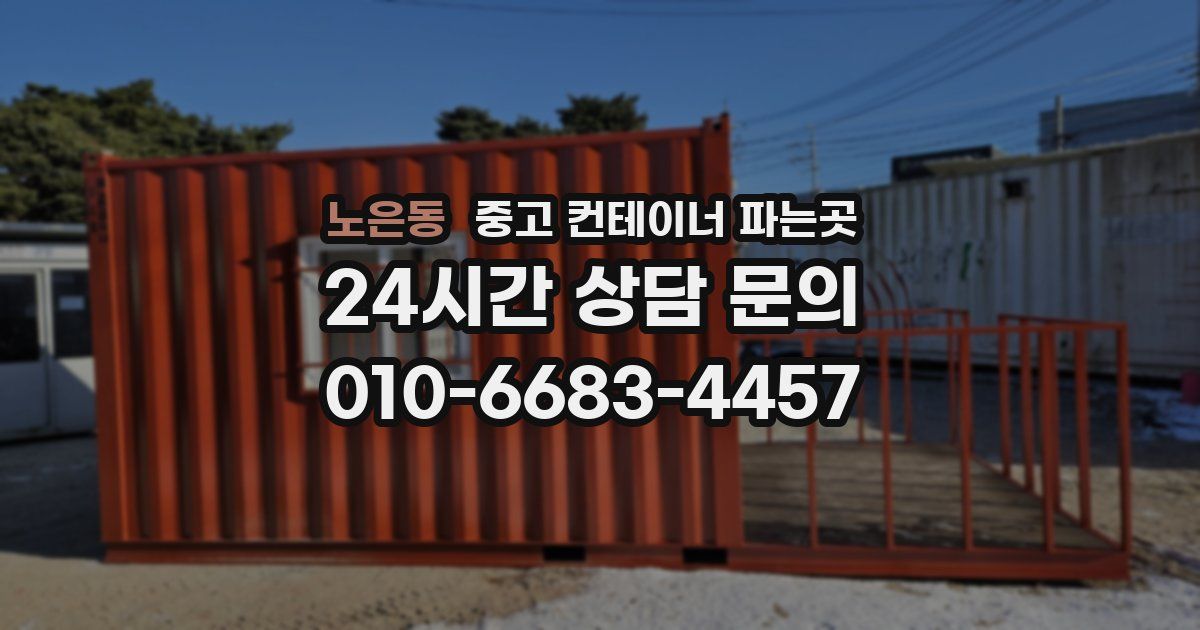 노은동 중고 컨테이너 파는곳
