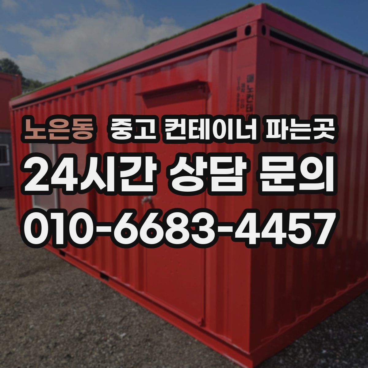 노은동 중고 컨테이너 파는곳