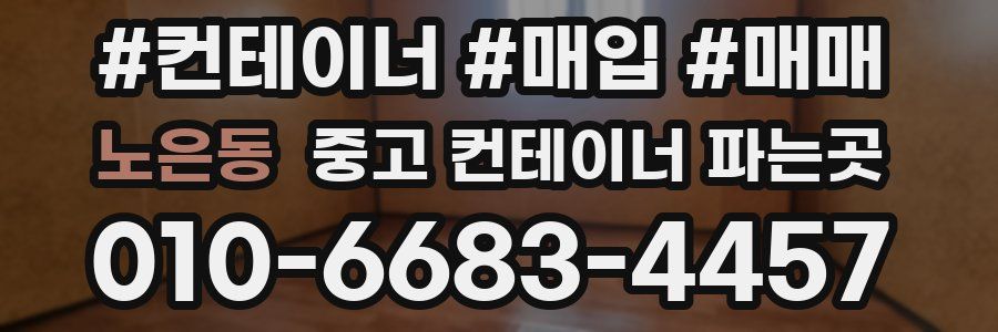 노은동 중고 컨테이너 파는곳