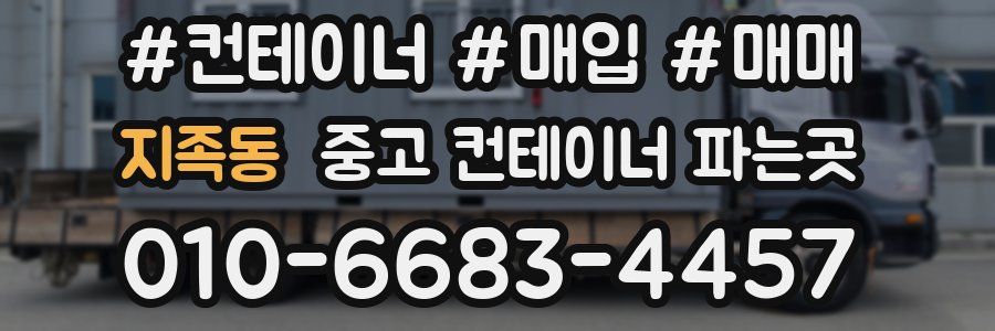 지족동 중고 컨테이너 파는곳