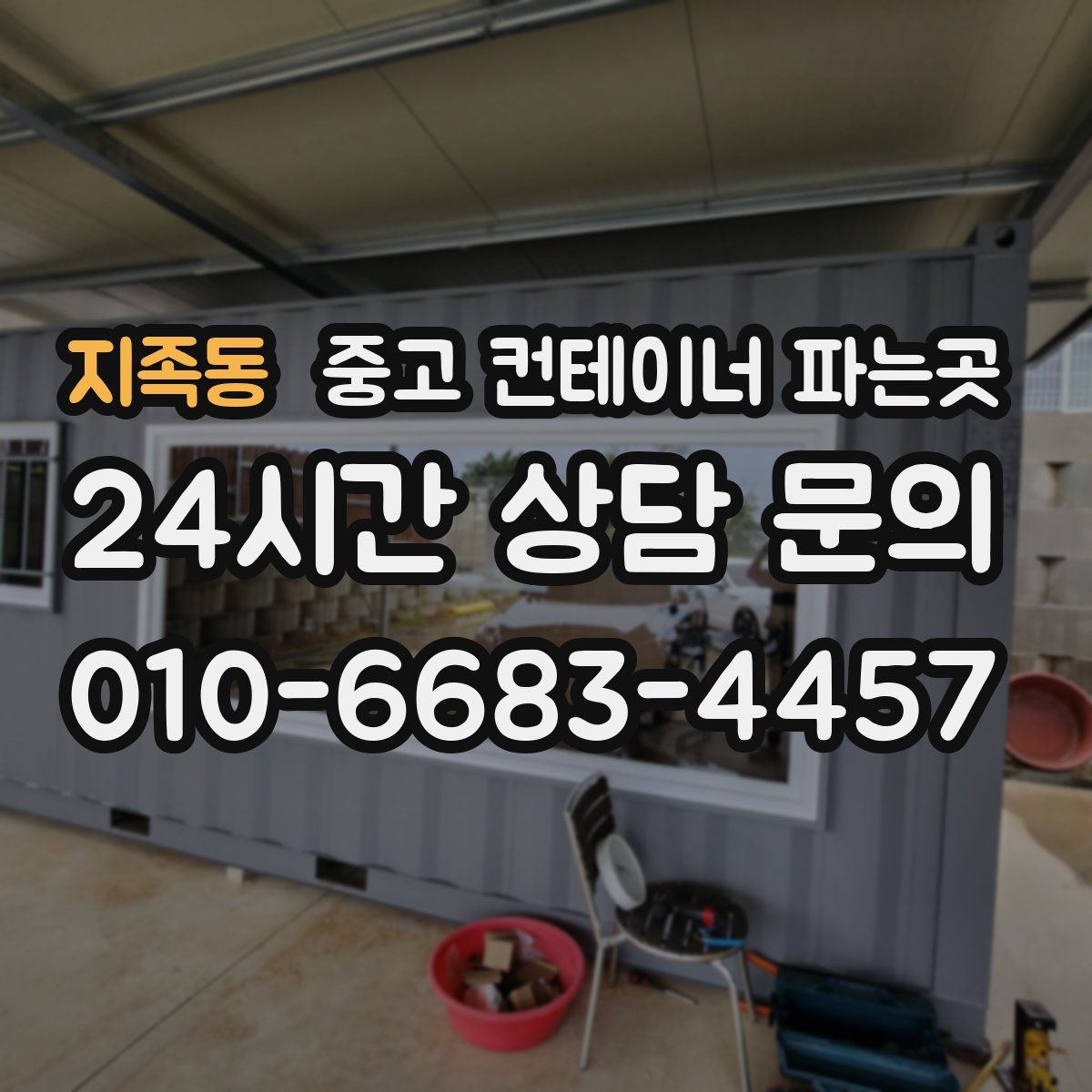 지족동 중고 컨테이너 파는곳