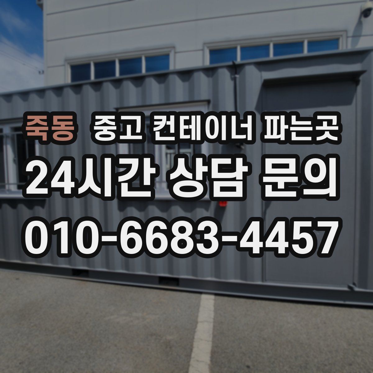 죽동 중고 컨테이너 파는곳