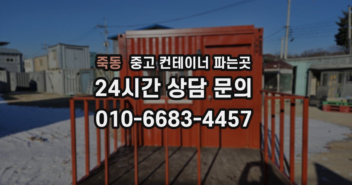 죽동 중고 컨테이너 파는곳