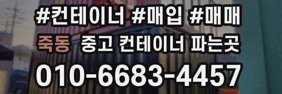 죽동 중고 컨테이너 파는곳