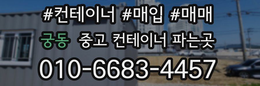 궁동 중고 컨테이너 파는곳