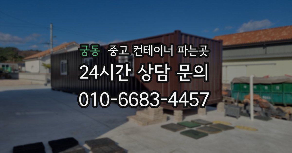 궁동 중고 컨테이너 파는곳