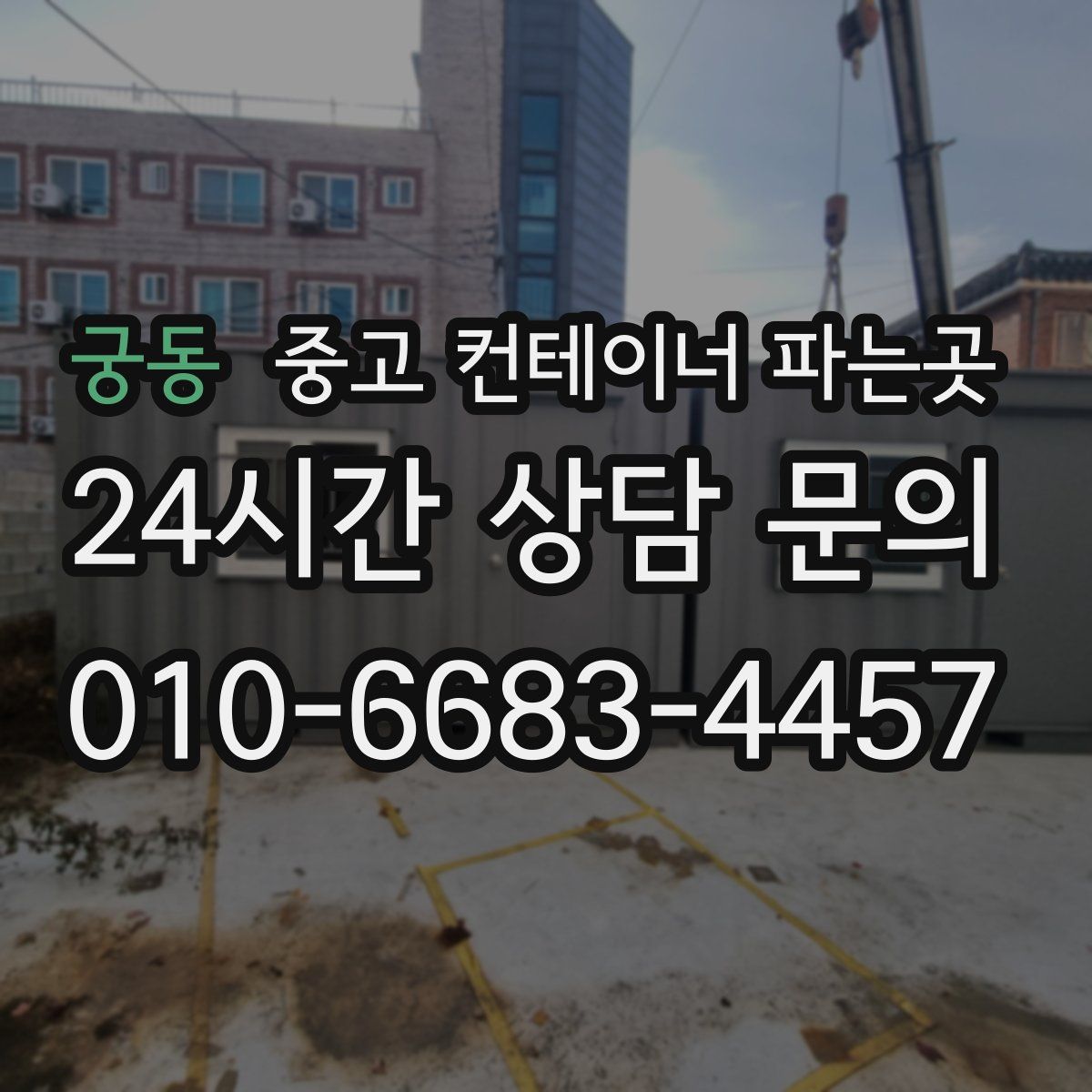 궁동 중고 컨테이너 파는곳