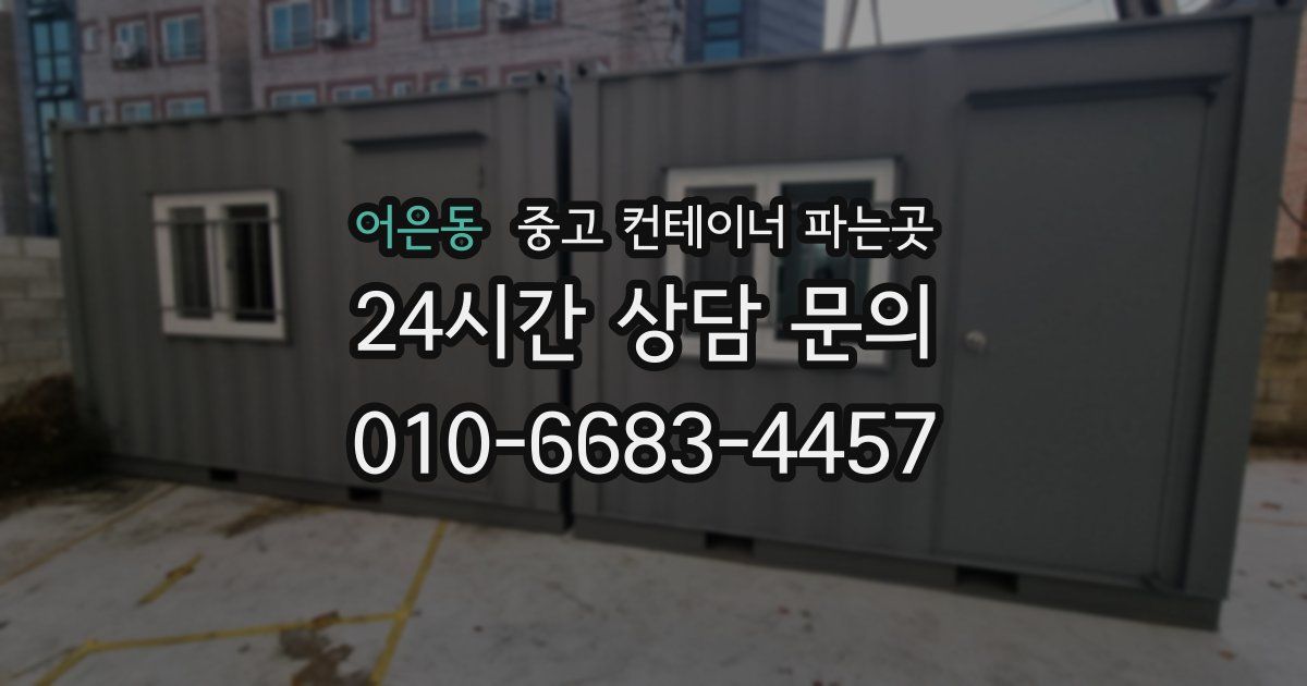 어은동 중고 컨테이너 파는곳