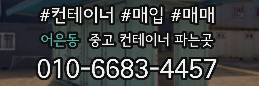 어은동 중고 컨테이너 파는곳