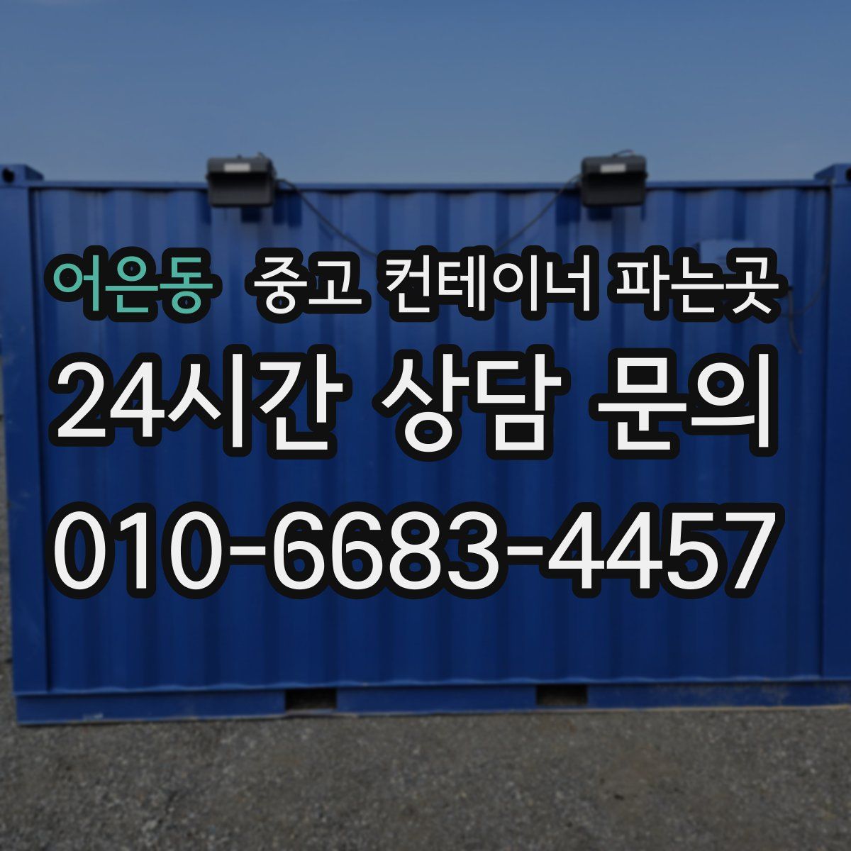 어은동 중고 컨테이너 파는곳