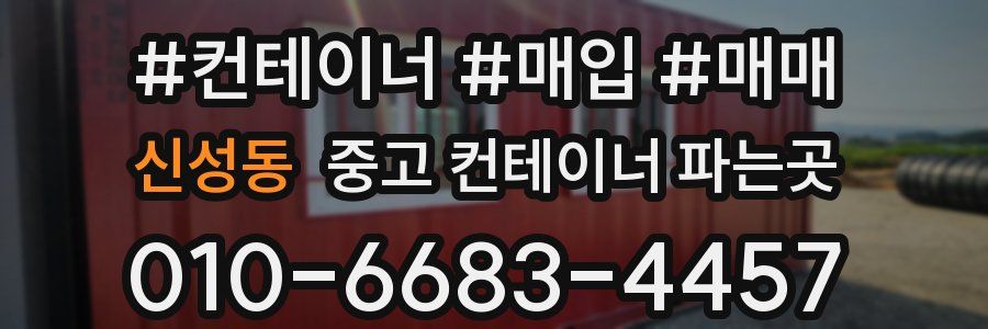 신성동 중고 컨테이너 파는곳