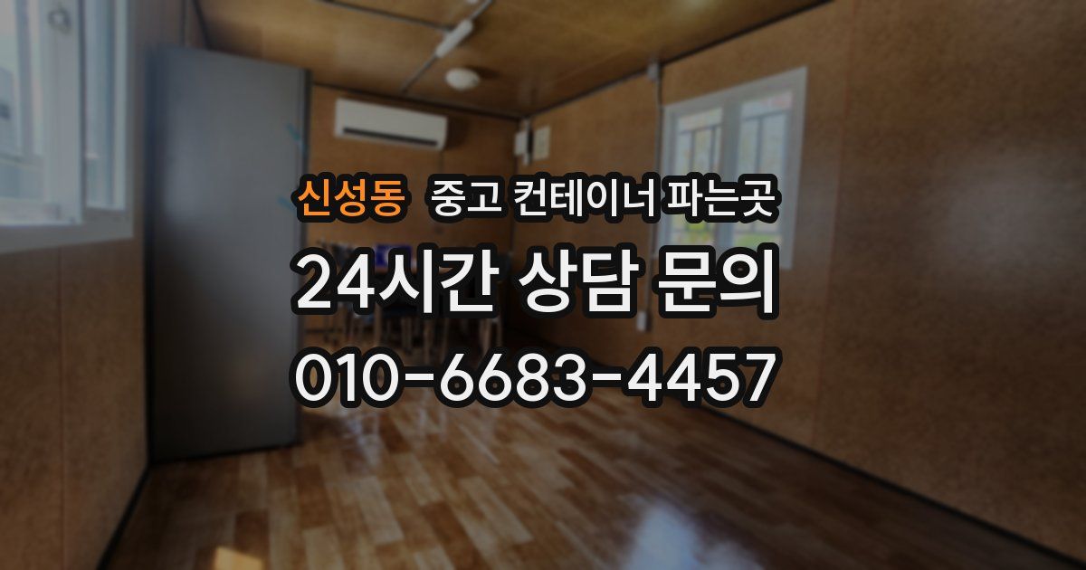 신성동 중고 컨테이너 파는곳