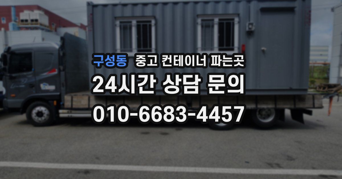 구성동 중고 컨테이너 파는곳