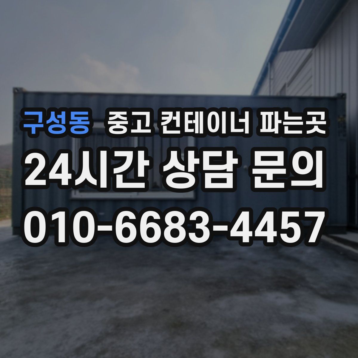 구성동 중고 컨테이너 파는곳
