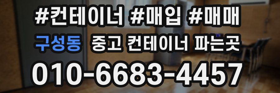 구성동 중고 컨테이너 파는곳