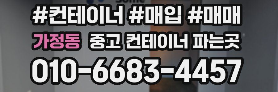 가정동 중고 컨테이너 파는곳